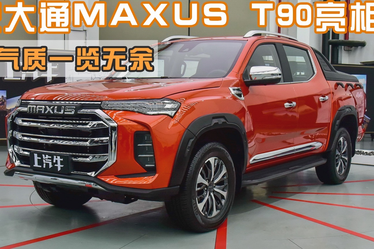 上汽大通maxus t90:更強勁的越野能力