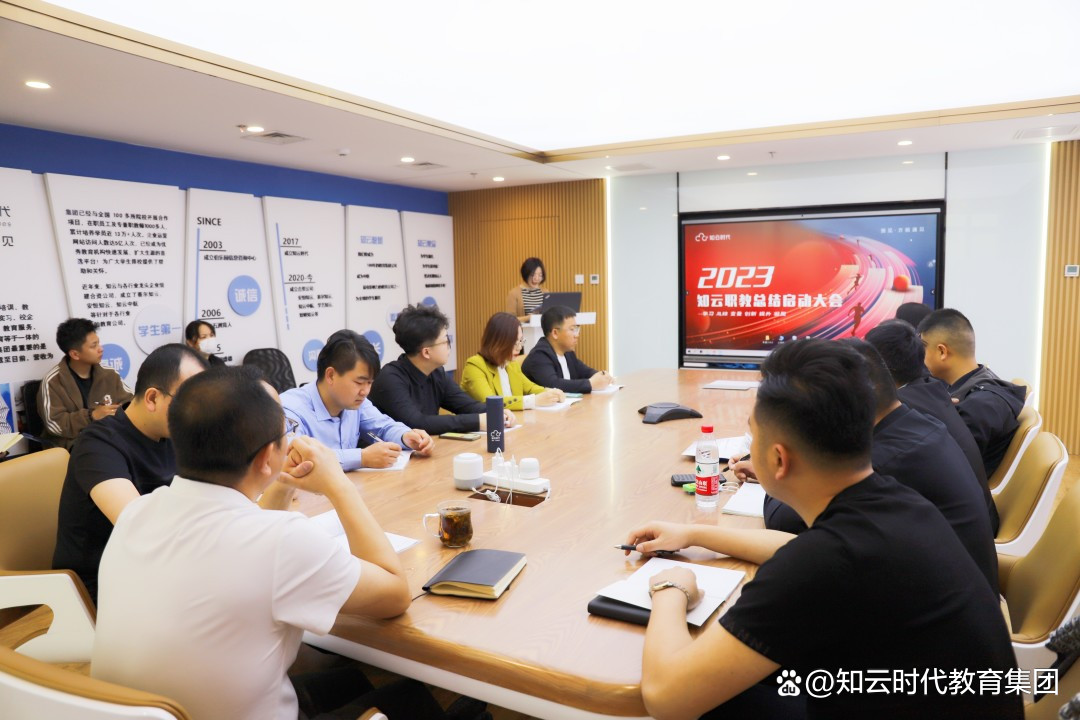 知云时代教育集团2023年职教招生工作总结暨秋招启动大会顺利召开