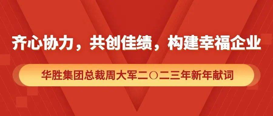 华胜周大军2023新年献词:强调"做实,聚焦一线需求赋能门店