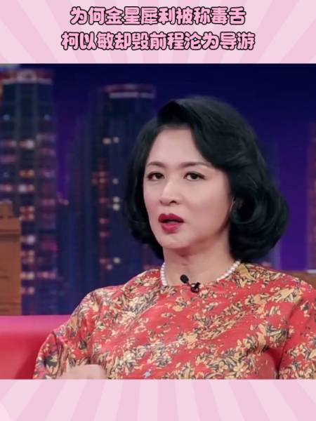为何金星犀利被称毒舌柯以敏却毁前程沦为导游俞敏洪说出差距
