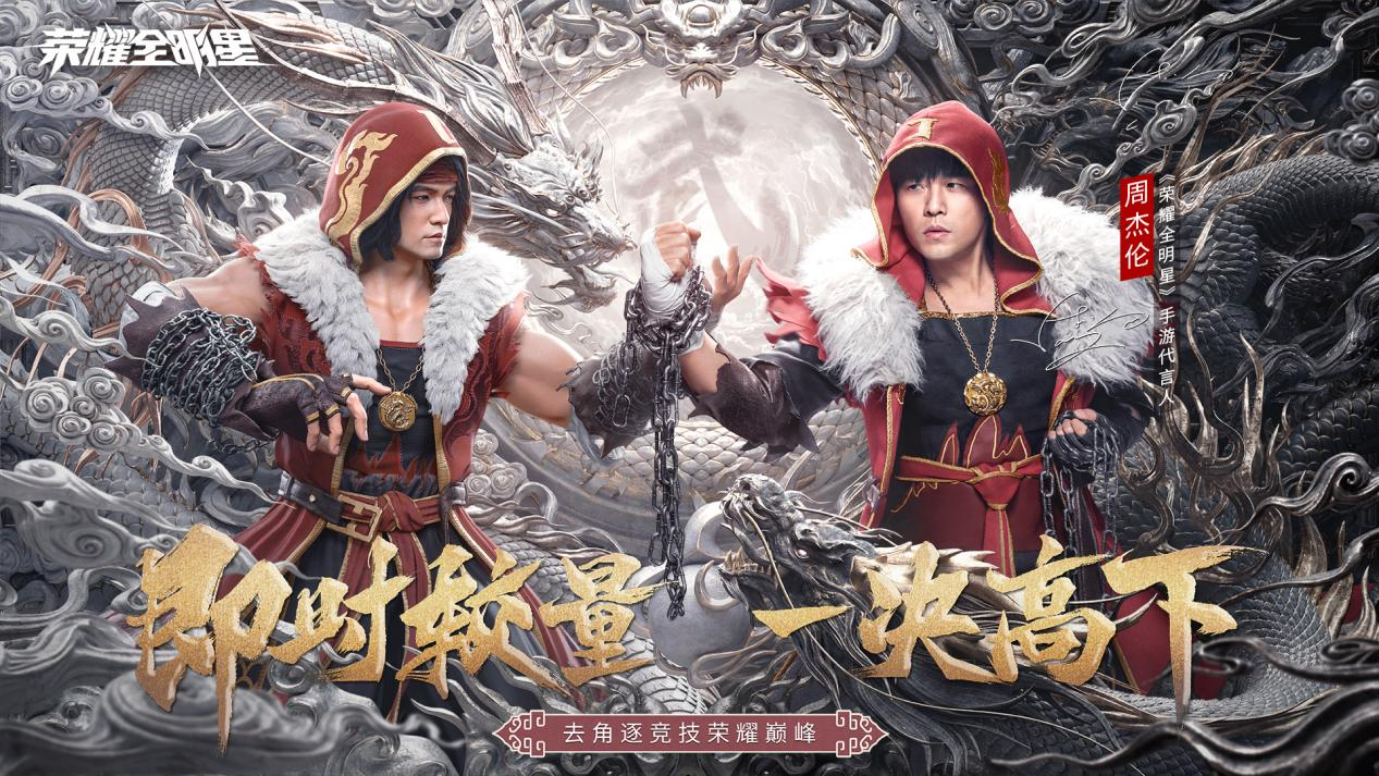 荣耀全明星官宣代言人,周杰伦化身龙拳宗师邀你并肩作战