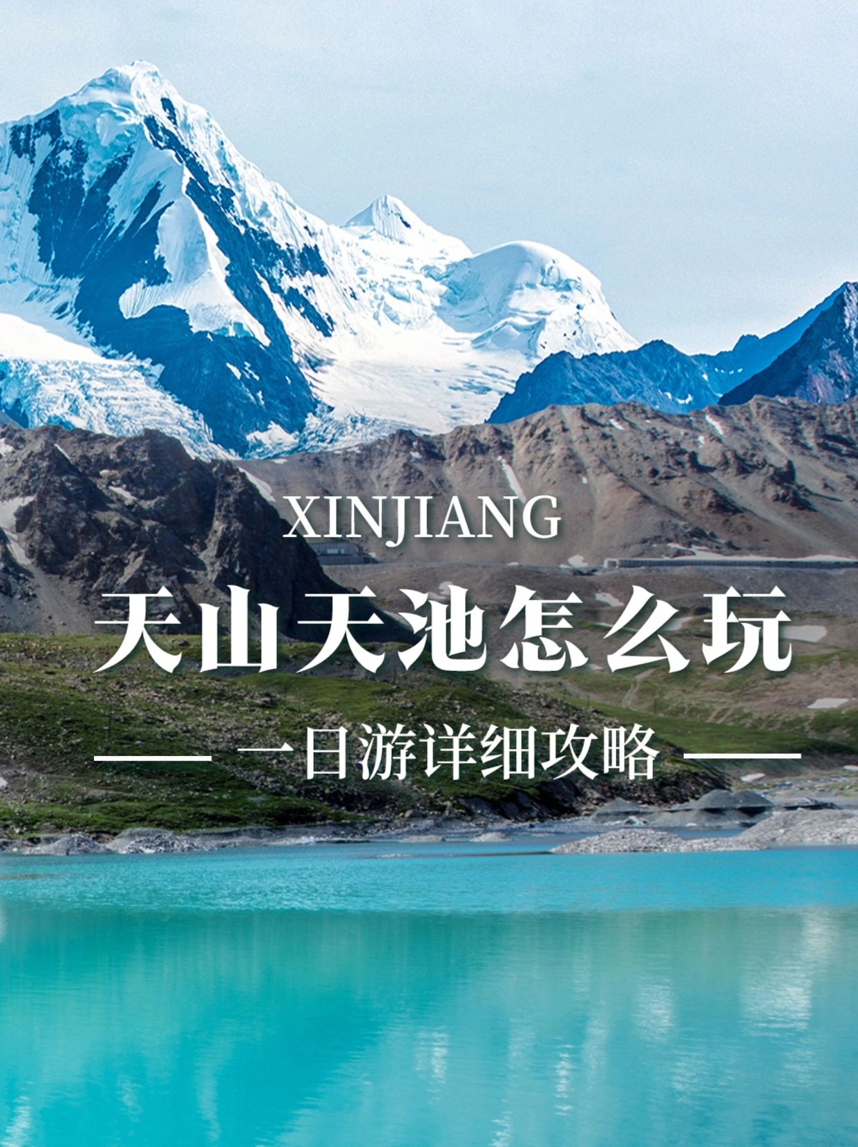 天山天池自驾游攻略详细 天山天池自驾游攻略详细