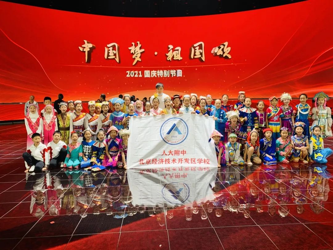 46位人大附中经开学校学生登上中央电视台2021国庆晚会!