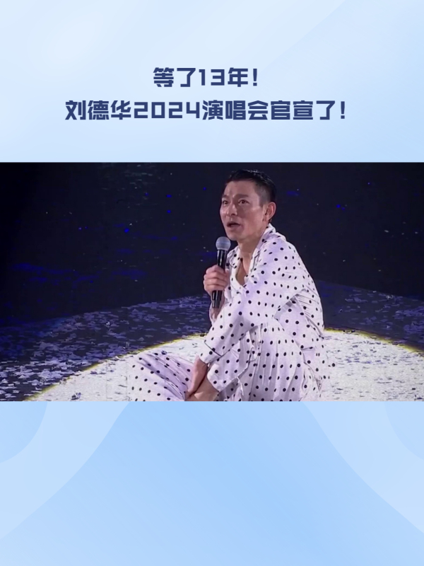 等了13年刘德华2024演唱会终于要来了