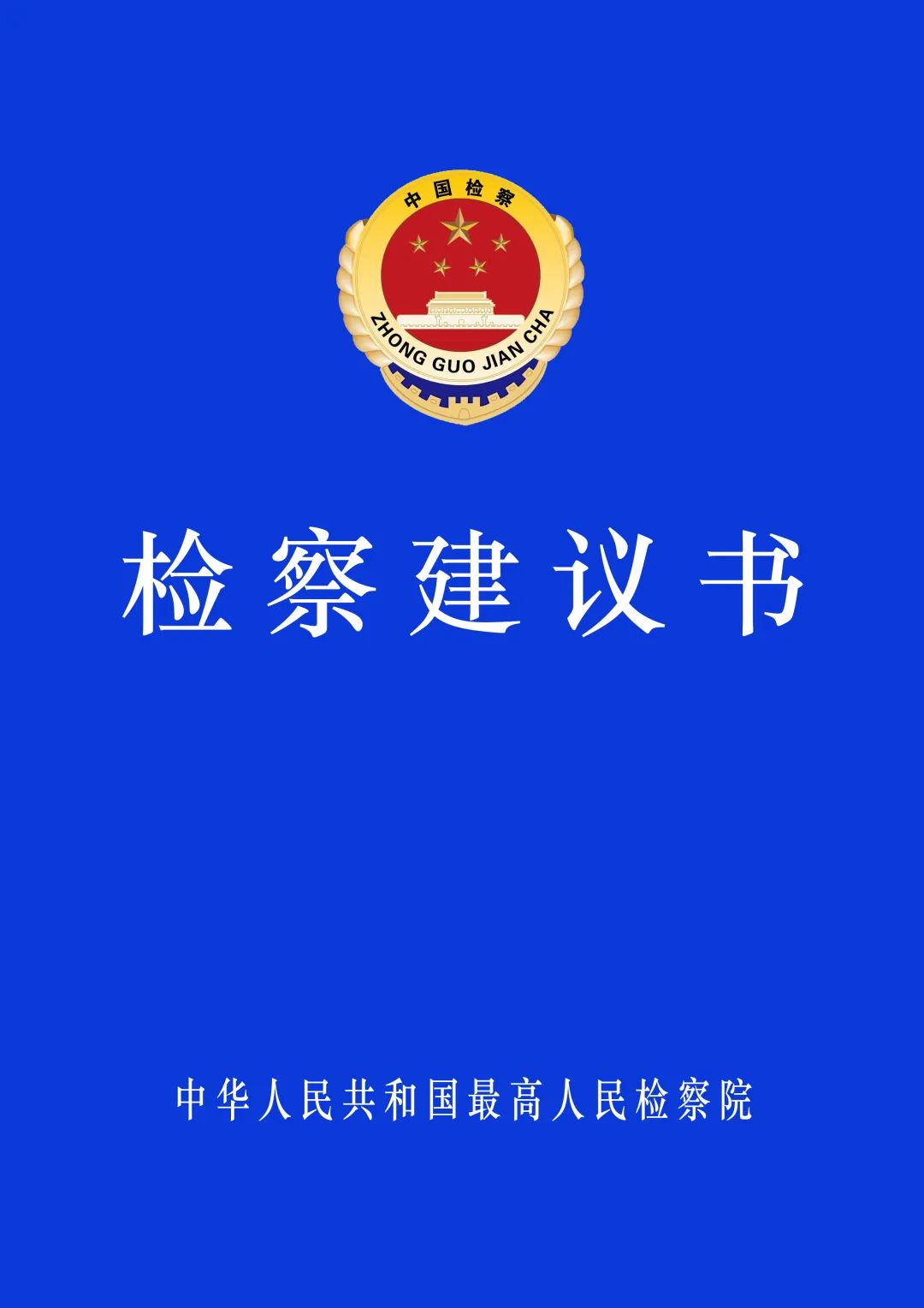 检察建议书封皮图片