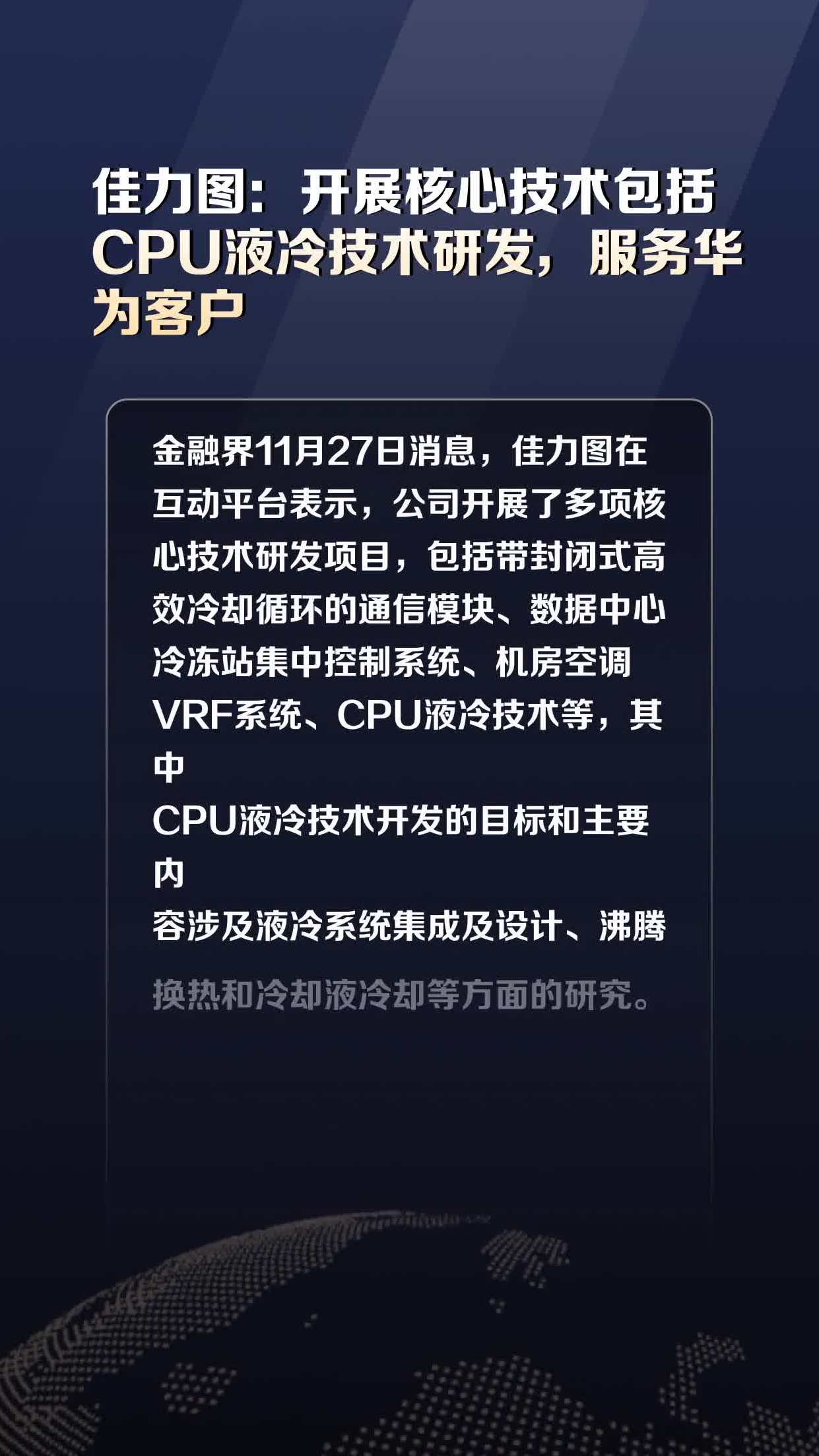 佳力图:开展核心技术包括cpu液冷技术研发,服务华为客户-度小视