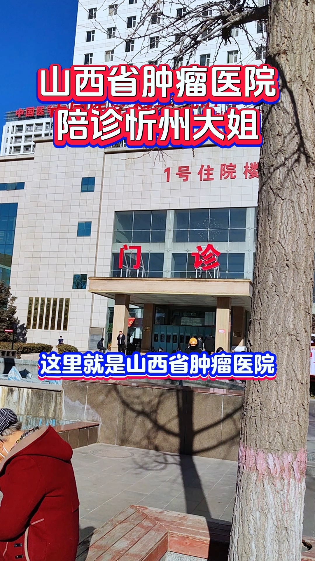 山西省第三人民医院山西省肿瘤医院山西省肿瘤研究所当天就能挂上号的简单介绍
