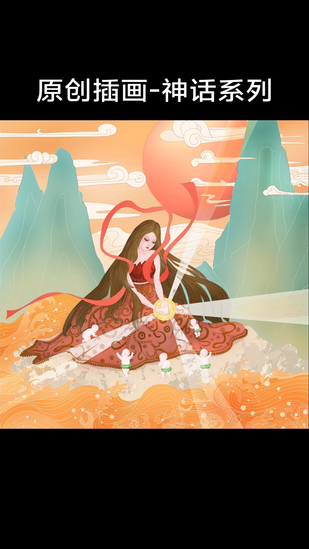 女娲补天