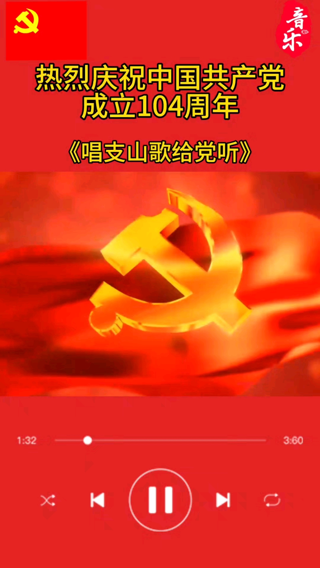 唱支山歌给党听