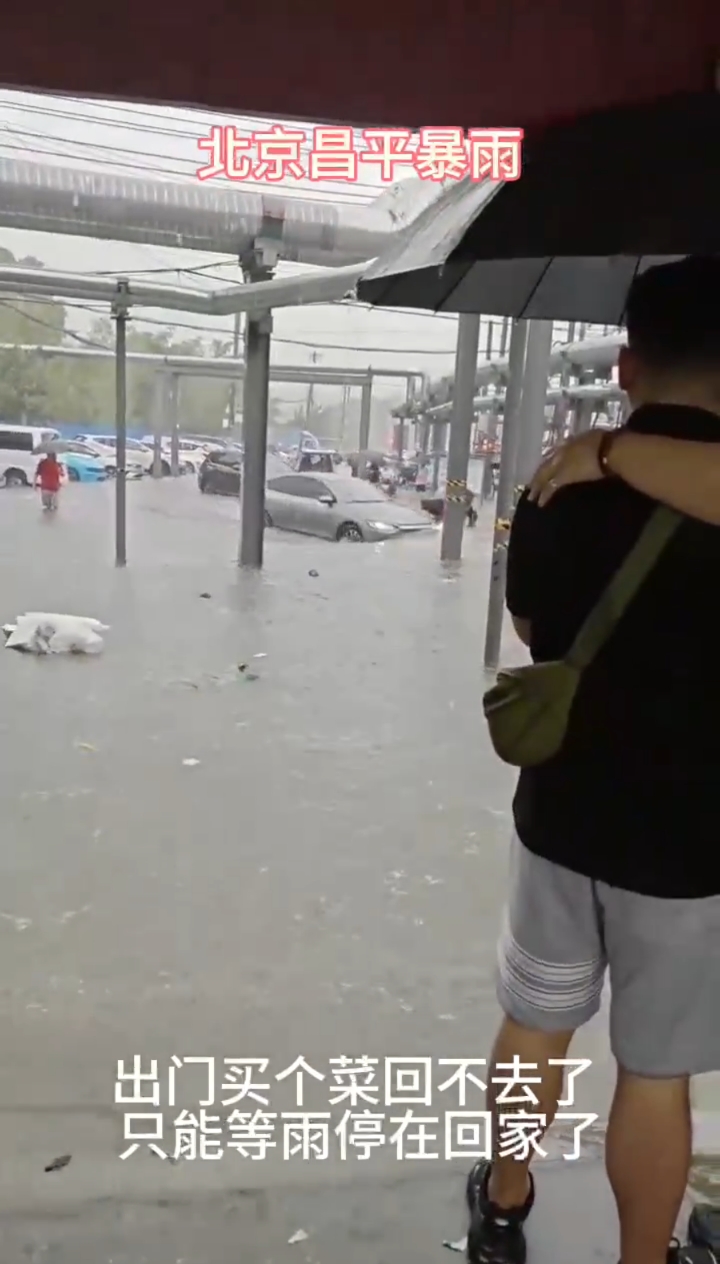 北京又又又下雨,出门买菜的功夫,积水成河回不去了!