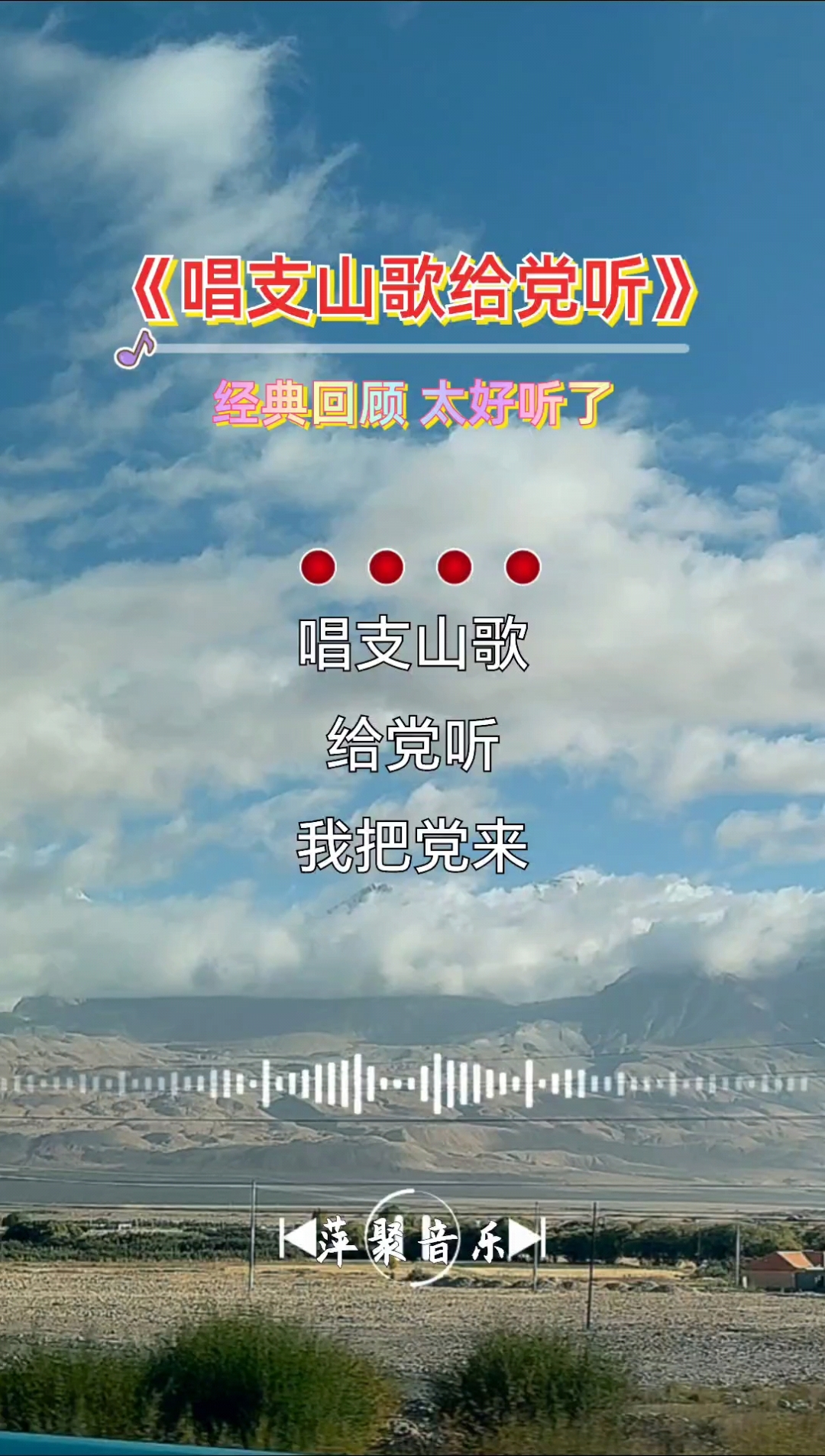 唱支山歌给党听,我把党来比母亲.每日好歌分享