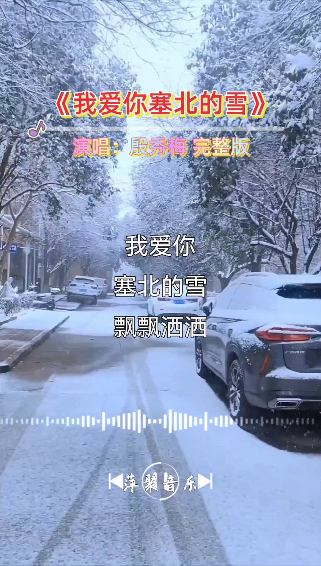 我爱你塞北的雪!好歌分享