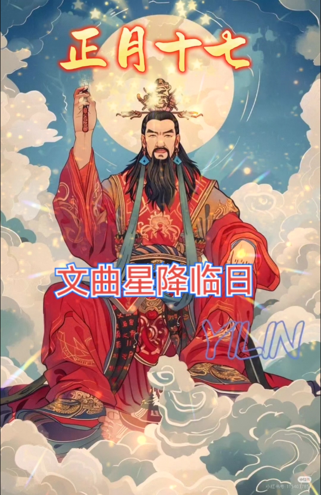 正月十七文曲星下凡赐福!