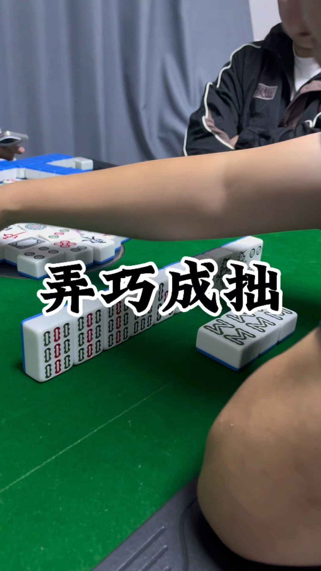 牌技不够牌运来凑