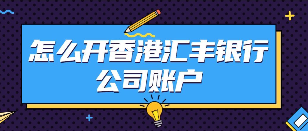 如何申請境外公司賬戶香港滙豐銀行公司賬戶