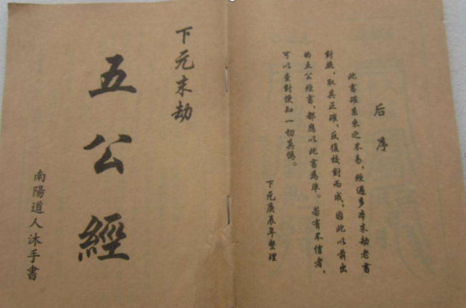 自封皇张清安与五公经有何渊源?