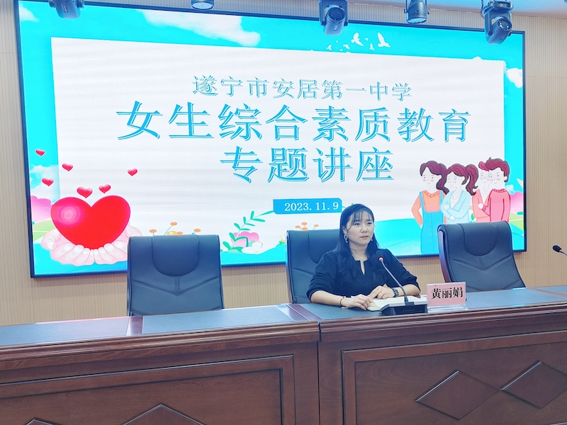 遂宁市安居第一中学开展女生综合素质教育专题讲座