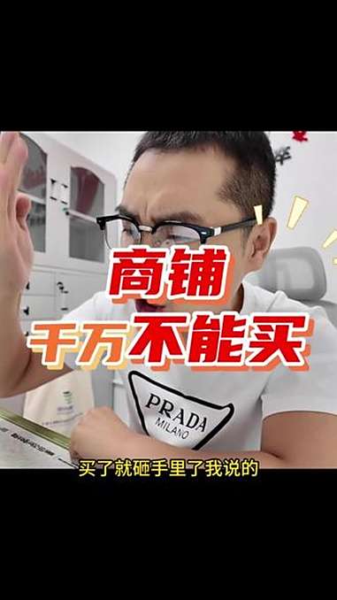 为什么商铺不能买