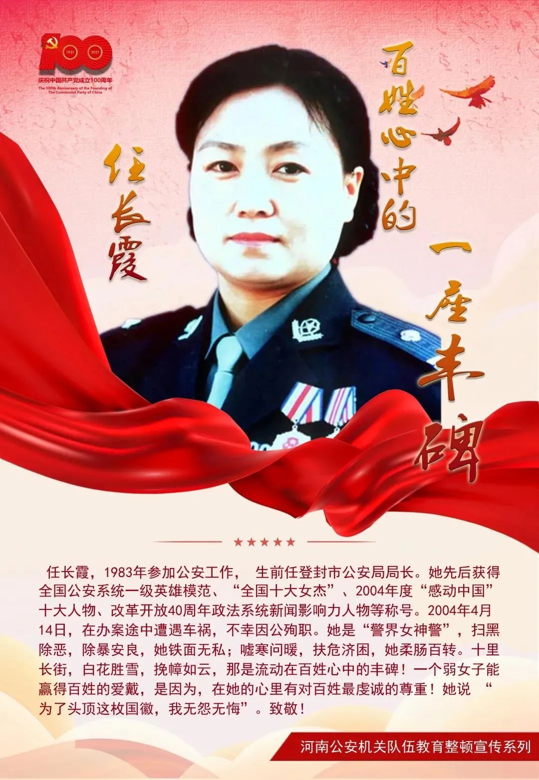 【教育整顿·致敬英模】任长霞:精神不朽的忠诚卫士