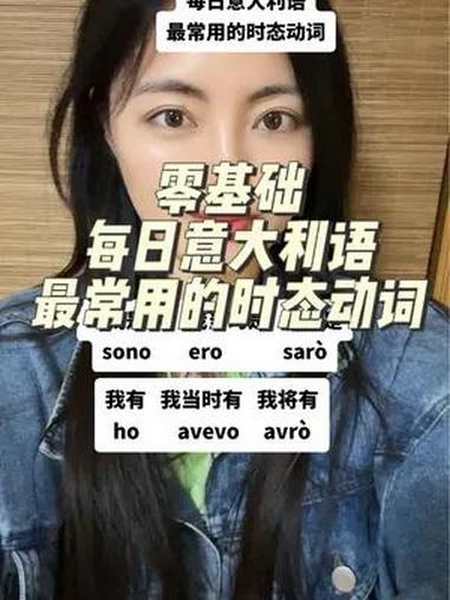 零基础每日意大利语最常用的时态动词意大利语教学小语种意大利语零