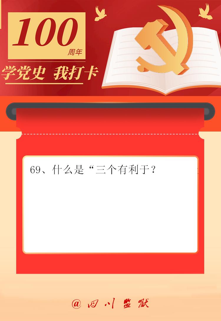 【学党史·我打卡】什么是三个有利于?