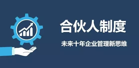 未来企业最佳管理模式,就是采用合伙人制度