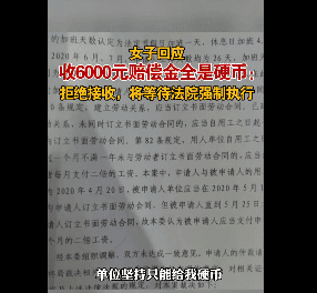 女子哭诉:收到的6000元赔偿金,全是硬币!公司否认存在侮辱行为