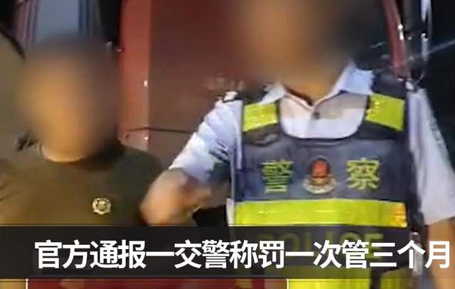 官方通报交警罚1次管3个月
