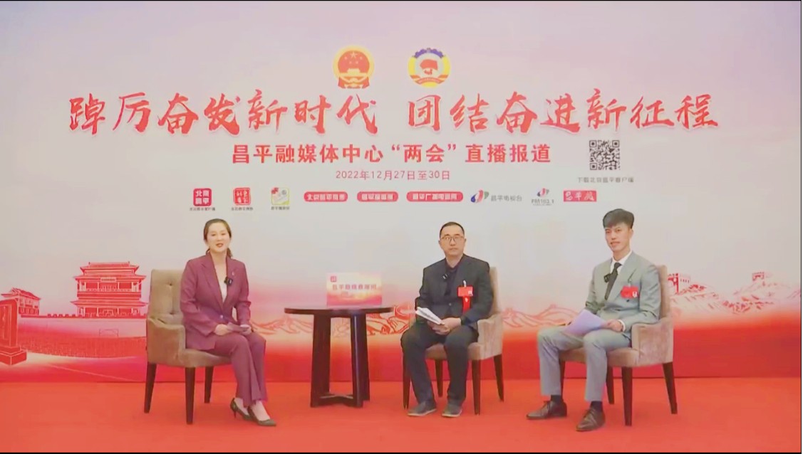 聚焦昌平两会|直播访谈:政协委员谈科技创新
