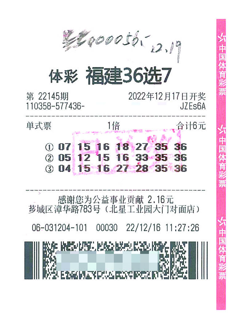 仅花6元钱!福建漳州彩民喜中36选7特等奖500万元