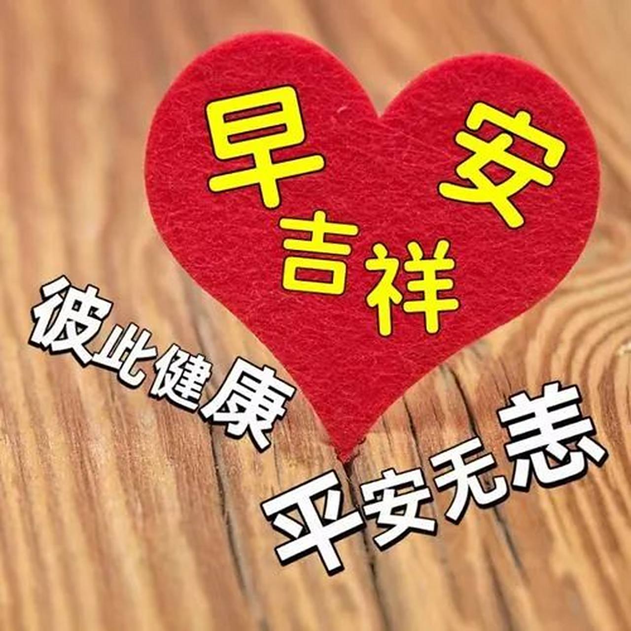 早上好!愿你的一天充满正能量和幸福.