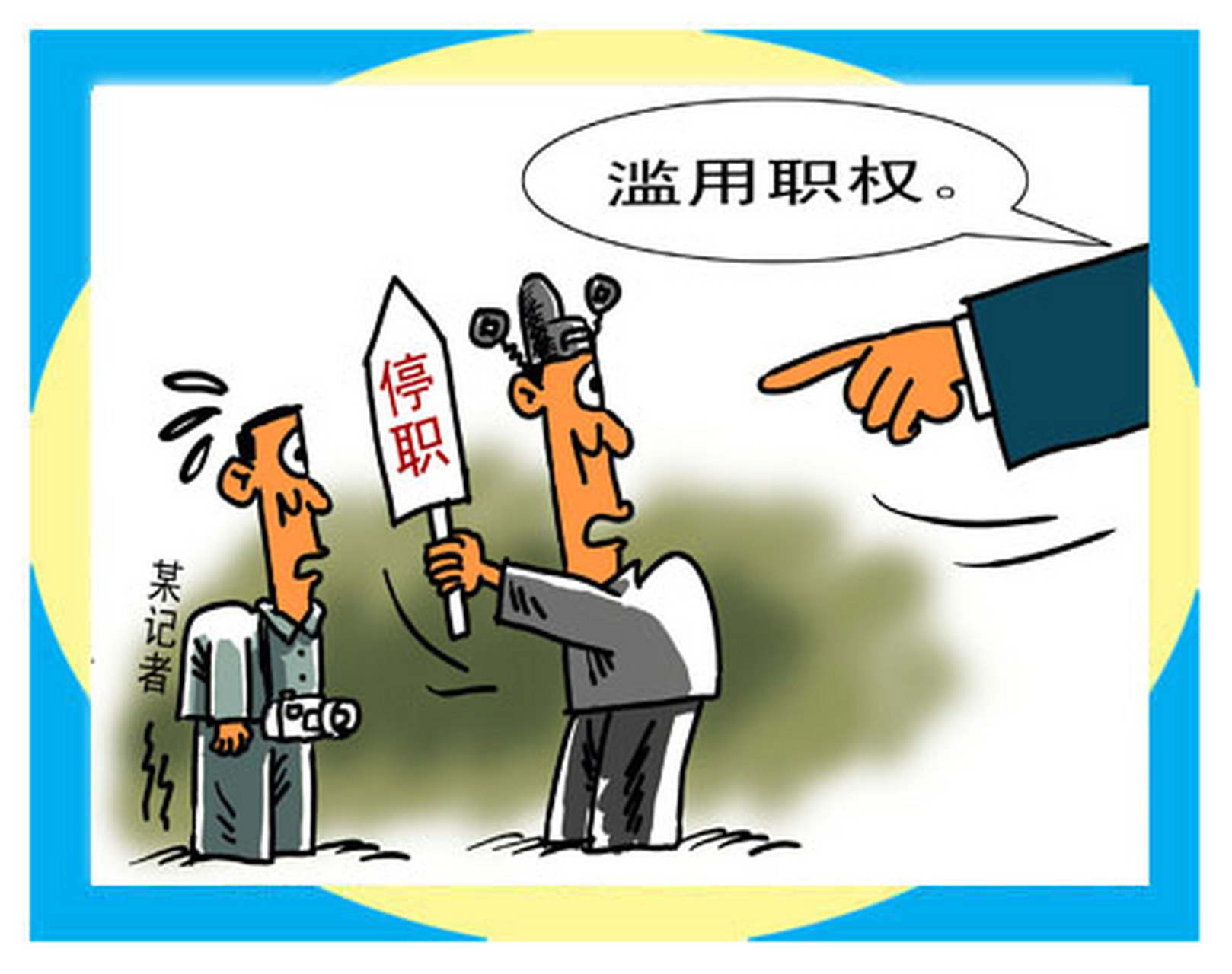 什么是滥用职权?  什么是滥用职权?