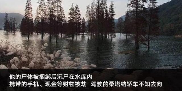 杭州司机水库沉尸案告破,凶手如今身价过亿:4天4夜才崩溃认命