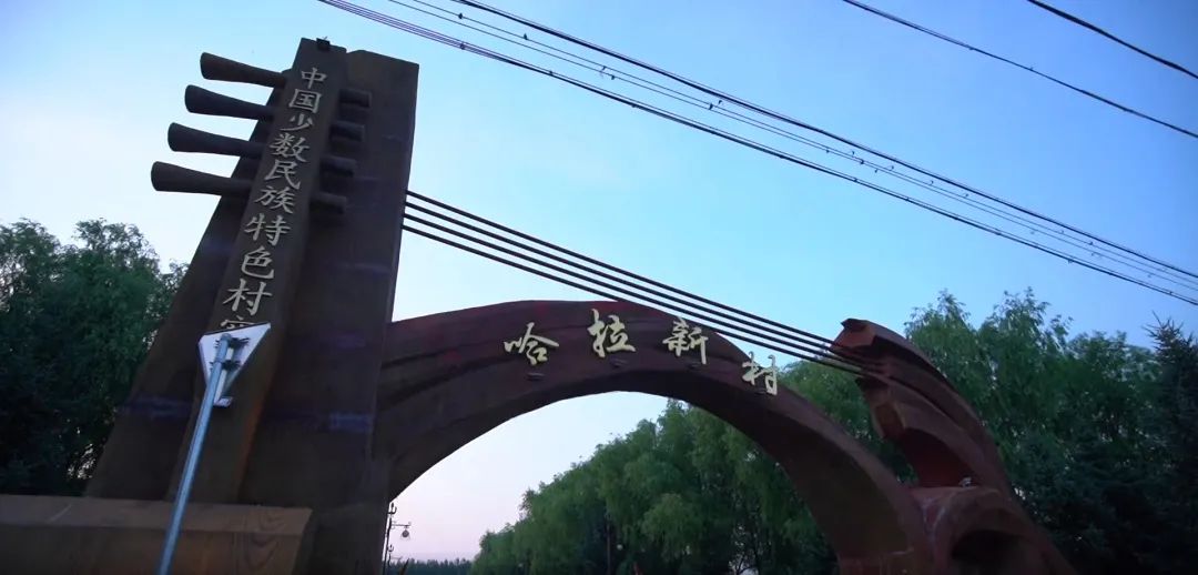 哈拉新村列入黑龙江省乡村旅游重点村名录