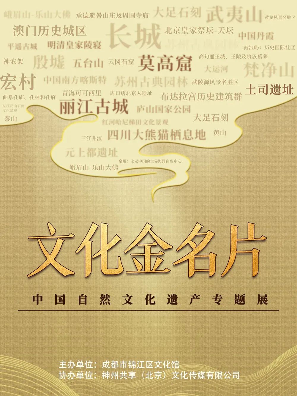 云展览文化金名片中国自然文化遗产专题展