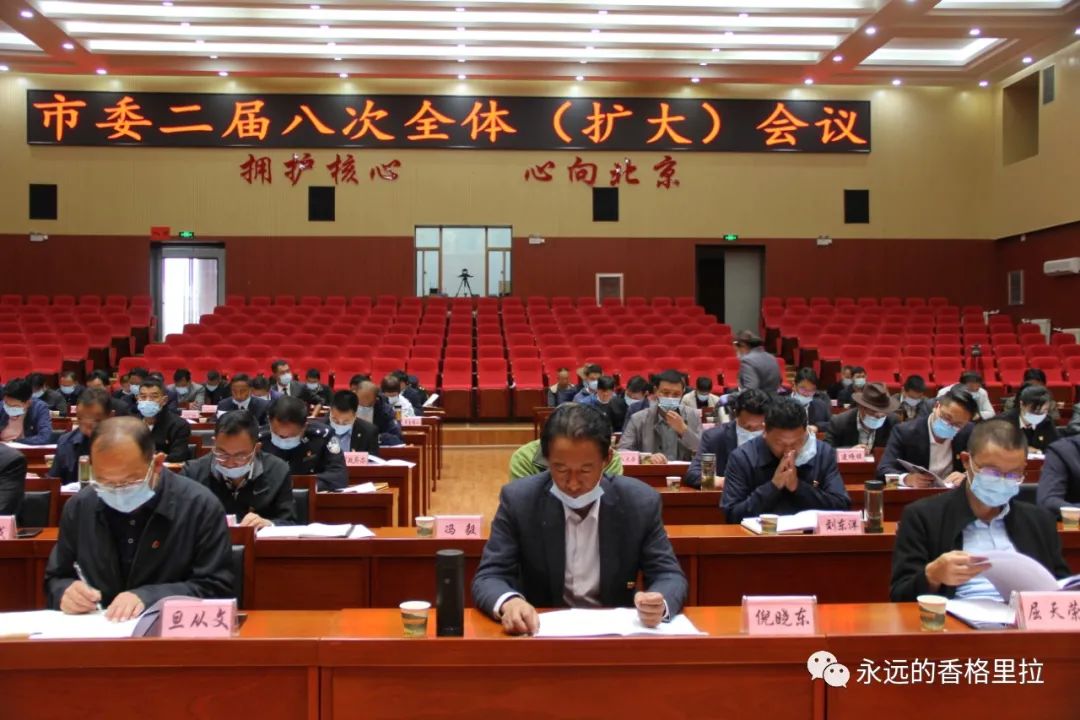 重磅!中共香格里拉市委二届八次全会公报来啦