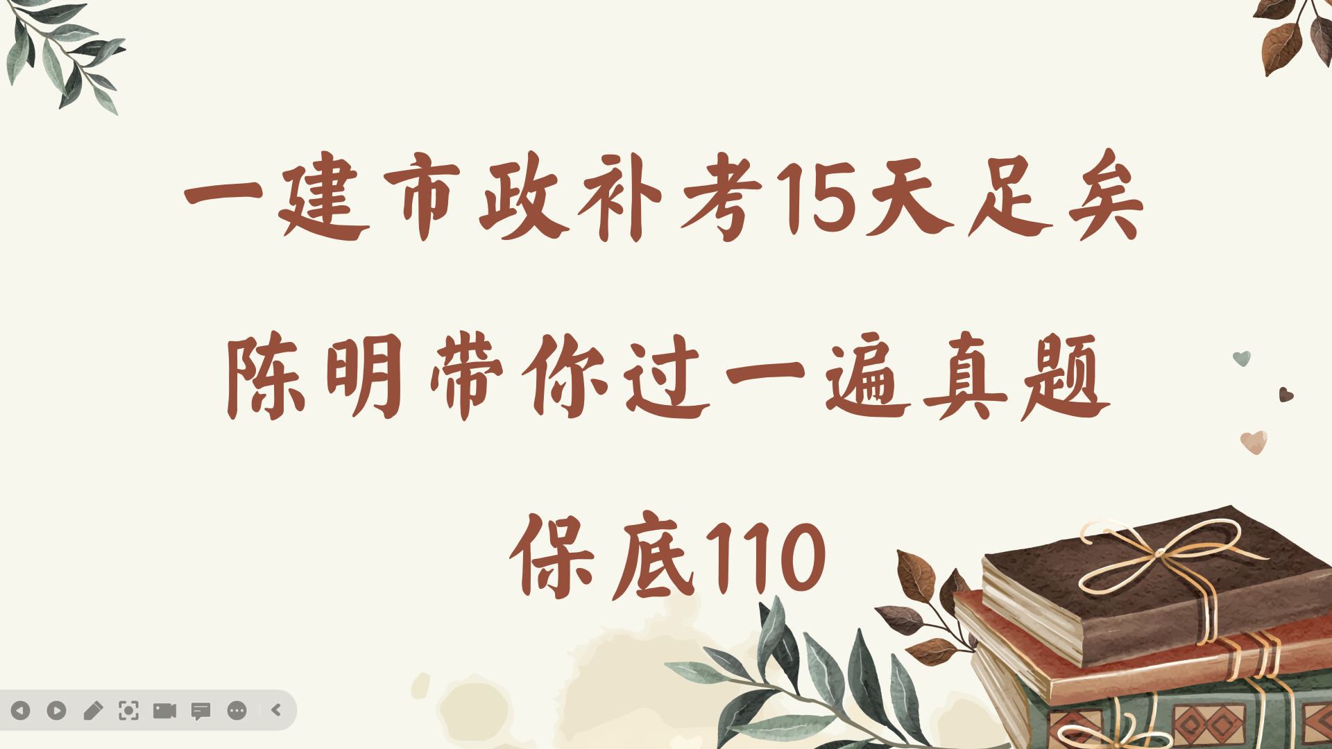 一建市政補考15天足矣,陳明帶你再過一遍近10年真題,保底110