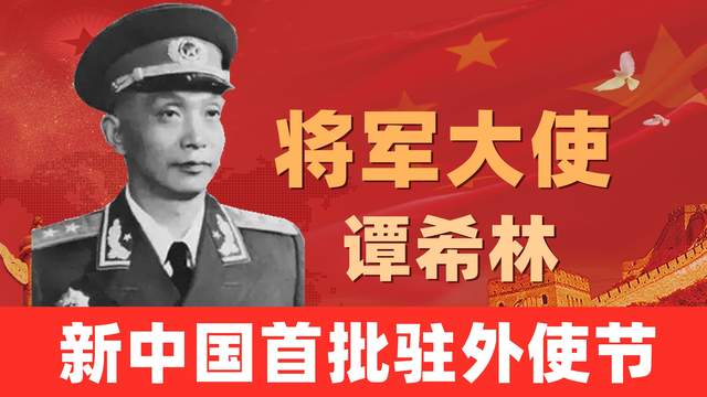 中将谭希林:我国首批驻外大使之一,笑称"吃西餐比炸碉堡还累"