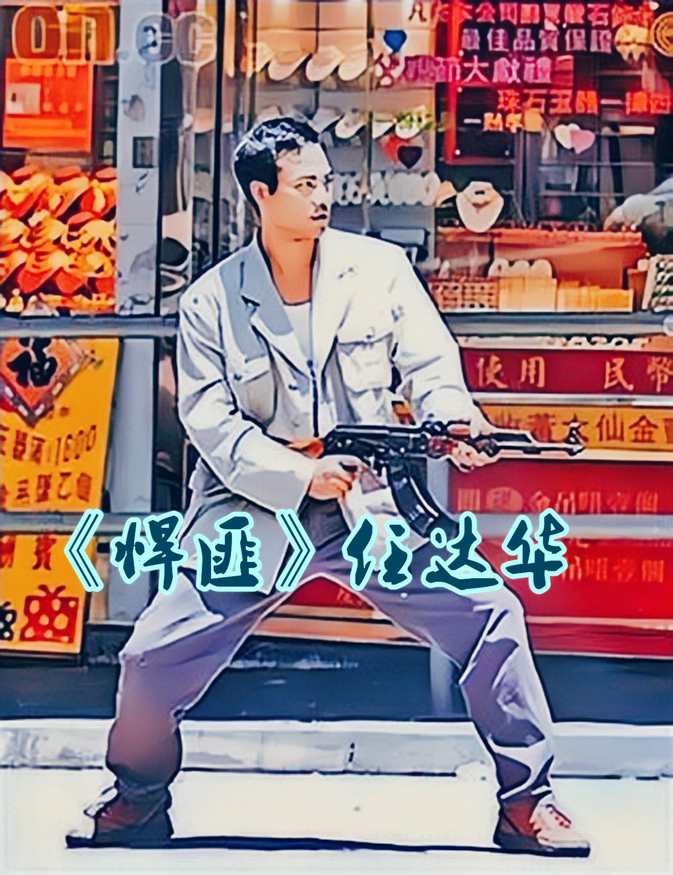 "崩牙驹"的头马黄达豪,手持ak47绝地翻盘,入狱后与老大翻脸