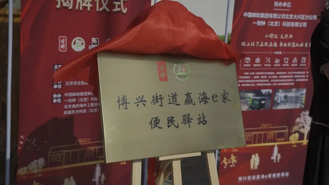 北京经开区博兴街道"赢海e家"便民驿站揭牌投用,满足"最后100米"居民