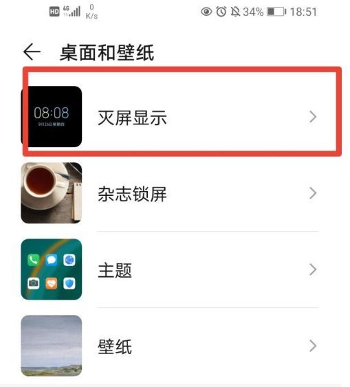 華為手機熄屏幕顯示怎麼設置