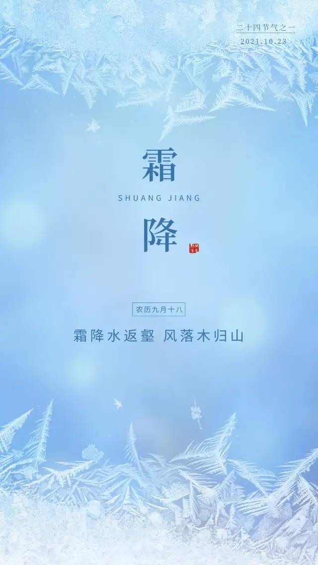 霜降图片配图大全简单带字,霜降朋友圈文案祝福问候语句子