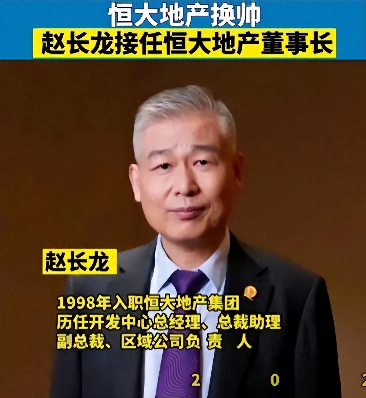 赵长龙接任恒大集团董事长,承诺保证楼盘交付,会解决未完工问题