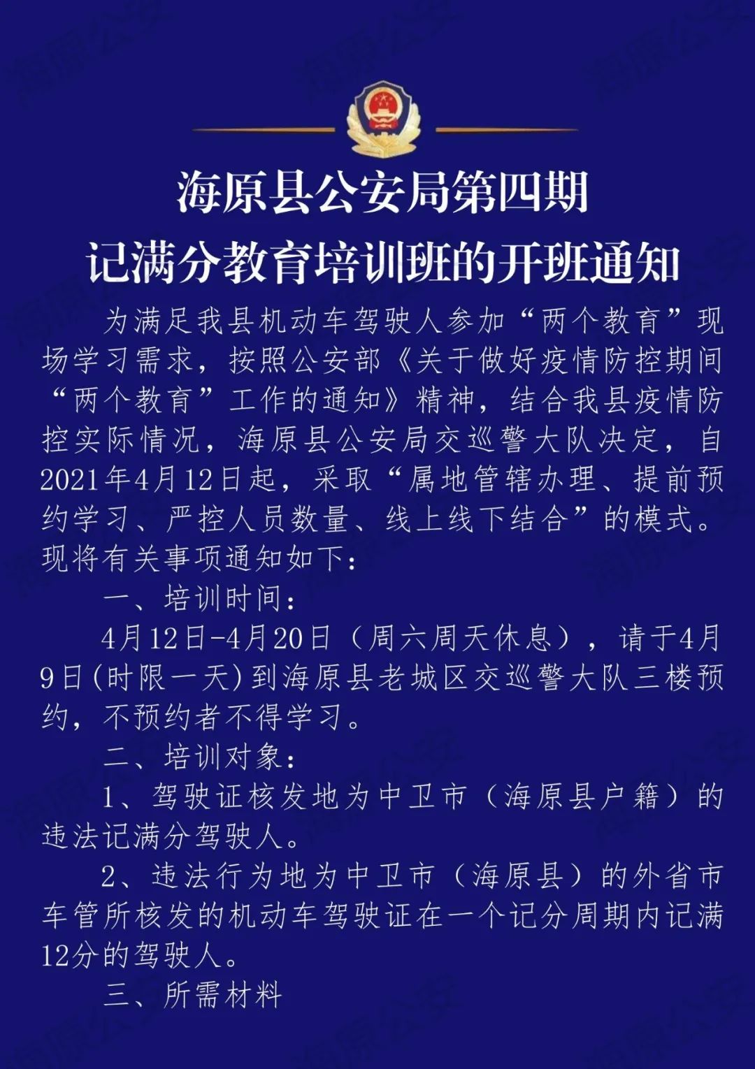 海原縣公安局第四期記滿分教育培訓班的開班通知