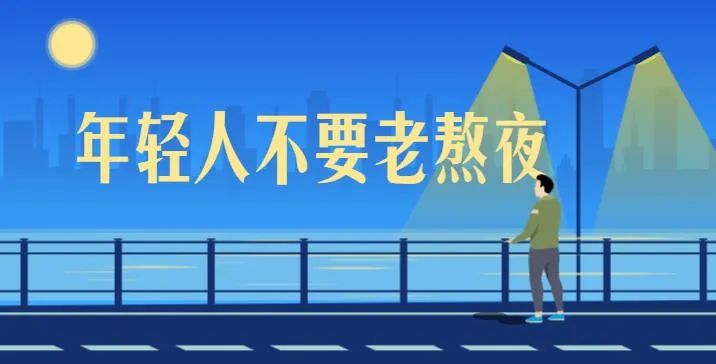 年轻人,不要老熬夜 ! 未读 | 未来·电台