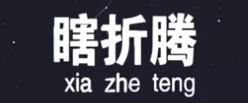 郑健教授谈人生折腾是人生成功的必由之路