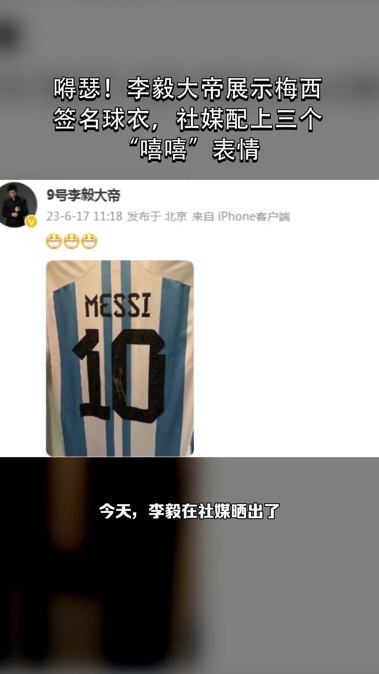 嘚瑟!李毅大帝展示梅西签名球衣,社媒配上三个"嘻嘻"表情-度小视