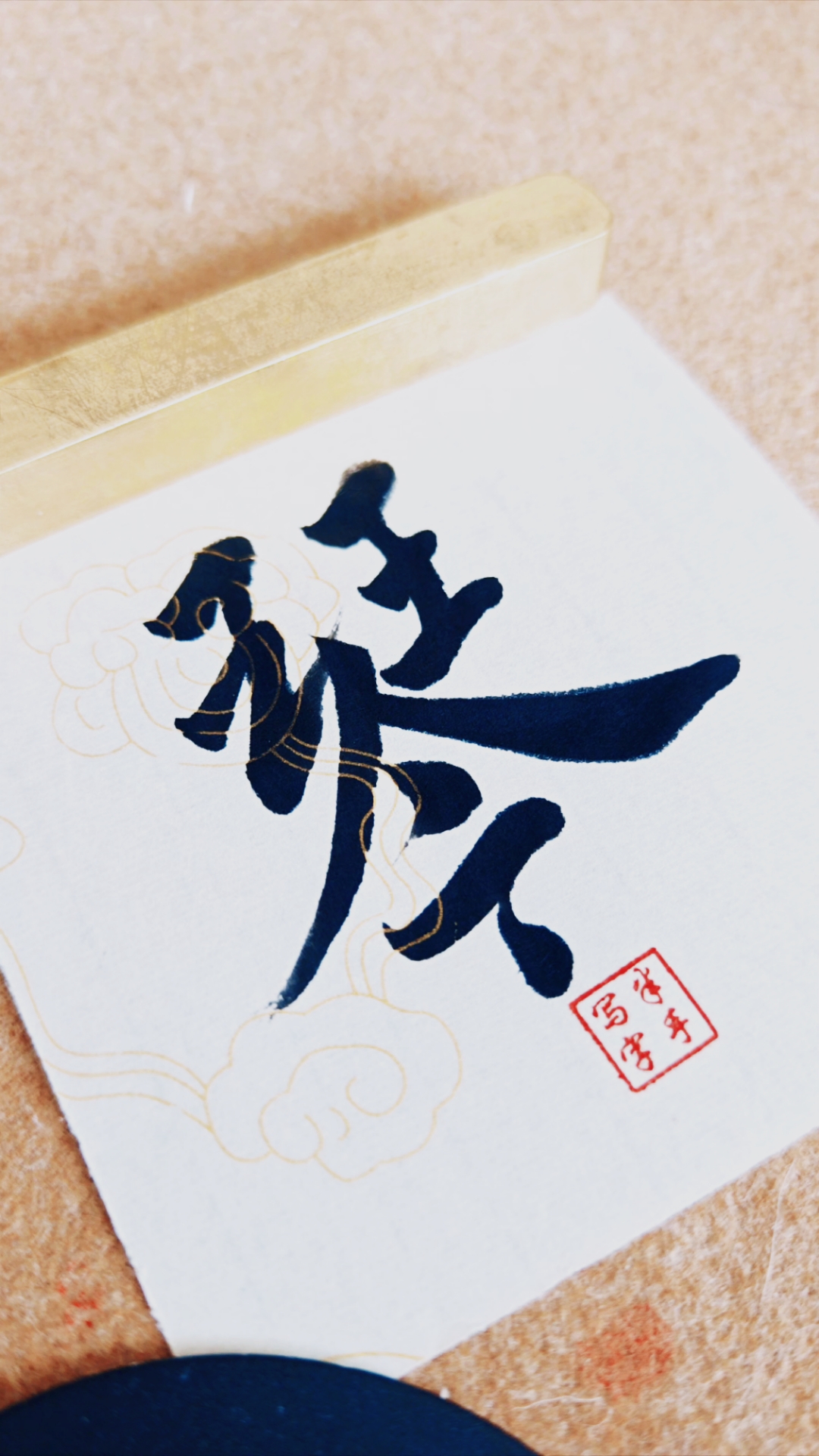 「手写」行书"琴"