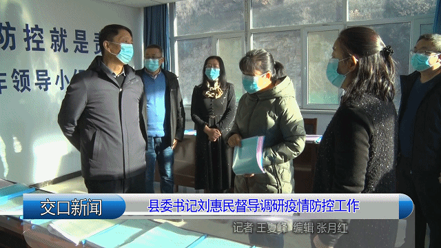 交口县委书记刘惠民督导调研疫情防控工作