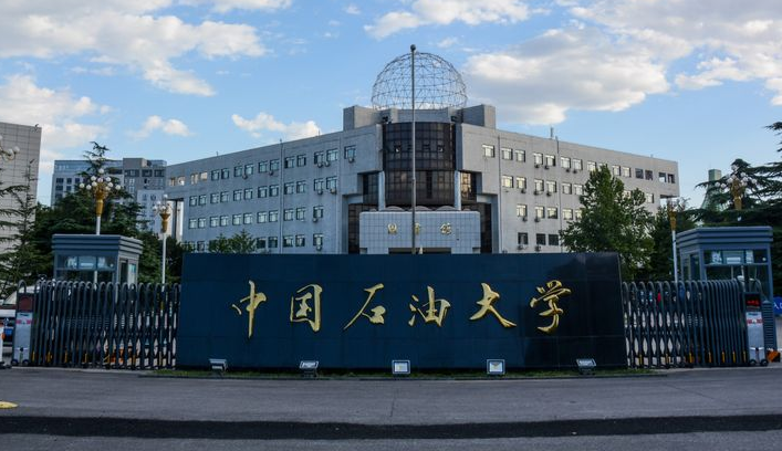 中国石油大学照片图片